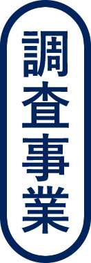 調査事業