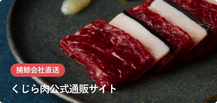 くじら肉公式通販サイト
