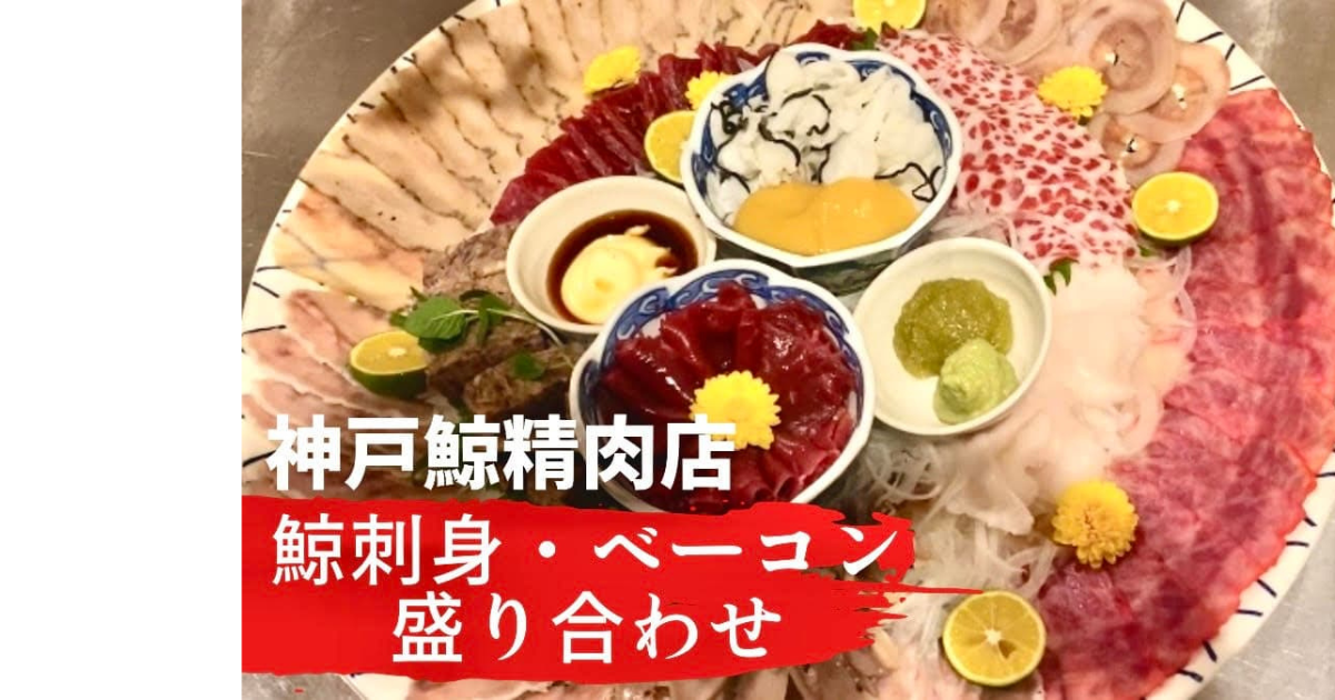 神戸鯨精肉店