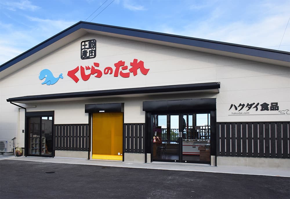 ハクダイ食品　直売所