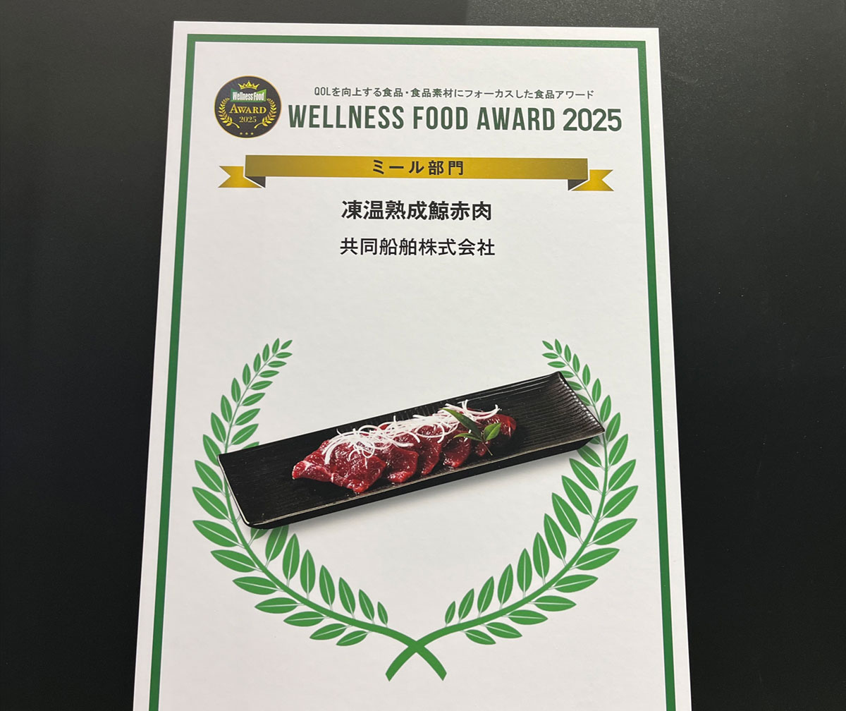 「凍温熟成鯨赤肉」ウェルネスフードアワード2025ミール部門で金賞受賞！